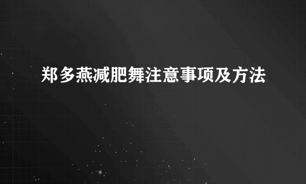 郑多燕减肥舞注意事项及方法