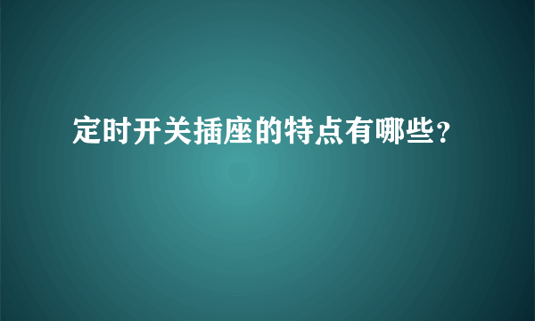 定时开关插座的特点有哪些？