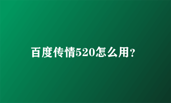 百度传情520怎么用？