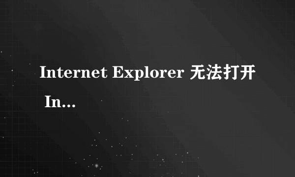 Internet Explorer 无法打开 Interner 站点 http//www.qqwangming.org/。 已终止操作是怎么回事
