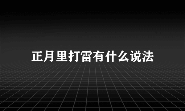 正月里打雷有什么说法