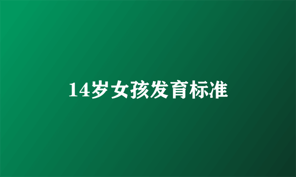 14岁女孩发育标准