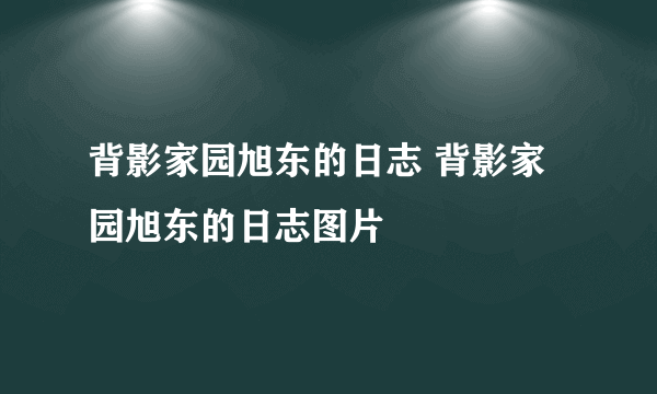 背影家园旭东的日志 背影家园旭东的日志图片