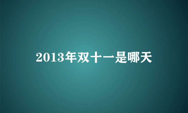 2013年双十一是哪天