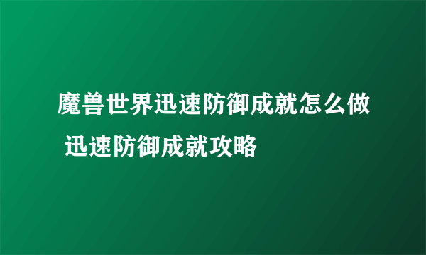 魔兽世界迅速防御成就怎么做 迅速防御成就攻略