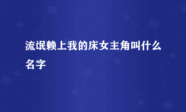 流氓赖上我的床女主角叫什么名字