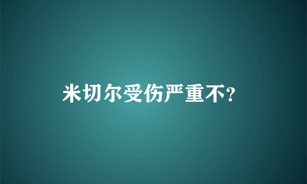 米切尔受伤严重不？