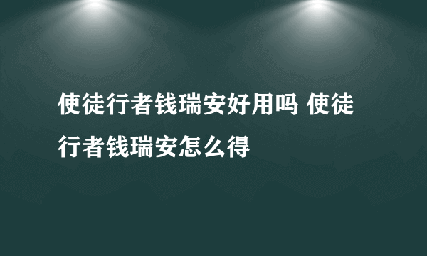 使徒行者钱瑞安好用吗 使徒行者钱瑞安怎么得