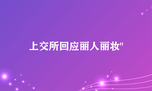 上交所回应丽人丽妆