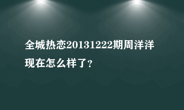 全城热恋20131222期周洋洋现在怎么样了？