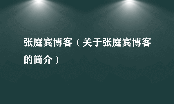 张庭宾博客（关于张庭宾博客的简介）