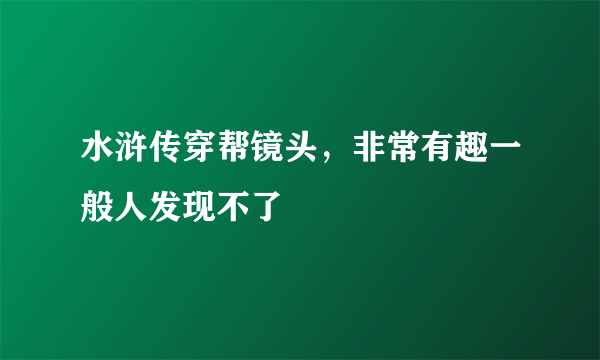 水浒传穿帮镜头，非常有趣一般人发现不了 