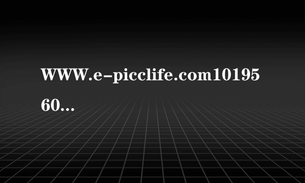 WWW.e-picclife.com101956033795168怎样进入客户保险箱管理保单