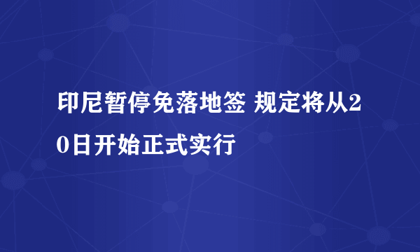 印尼暂停免落地签 规定将从20日开始正式实行