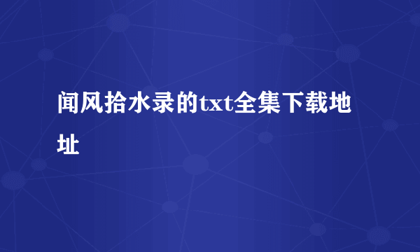 闻风拾水录的txt全集下载地址