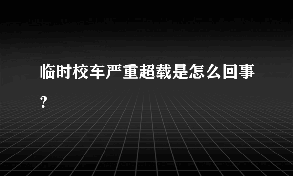 临时校车严重超载是怎么回事？