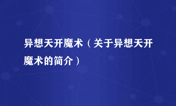 异想天开魔术（关于异想天开魔术的简介）