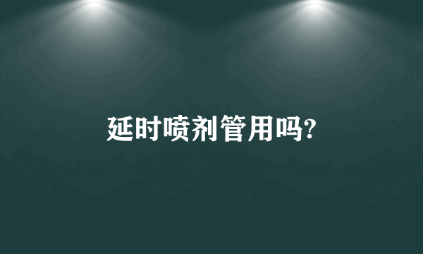 延时喷剂管用吗?