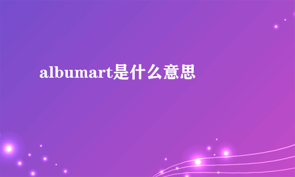 albumart是什么意思