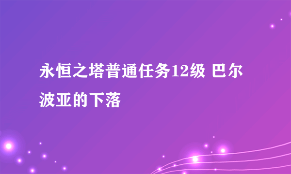 永恒之塔普通任务12级 巴尔波亚的下落