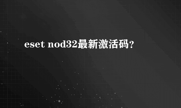 eset nod32最新激活码？