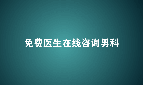 免费医生在线咨询男科