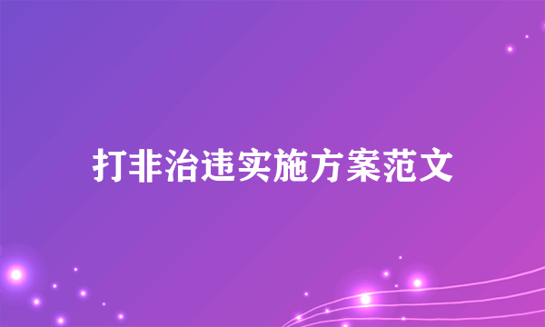 打非治违实施方案范文