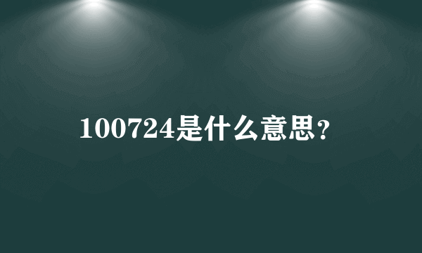 100724是什么意思？