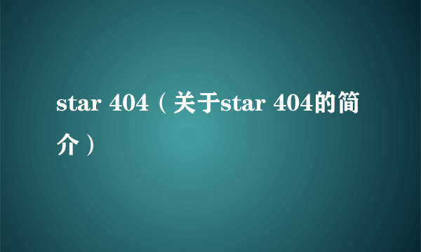 star 404（关于star 404的简介）