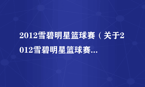 2012雪碧明星篮球赛（关于2012雪碧明星篮球赛的简介）