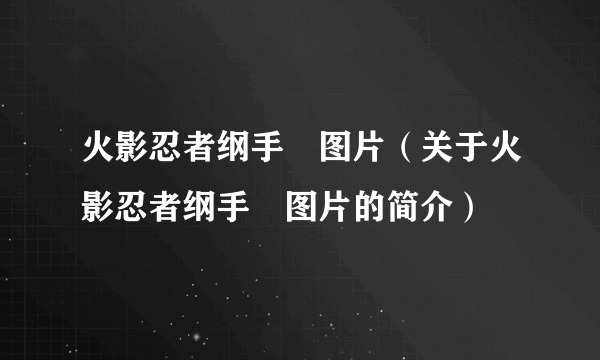 火影忍者纲手滛图片（关于火影忍者纲手滛图片的简介）