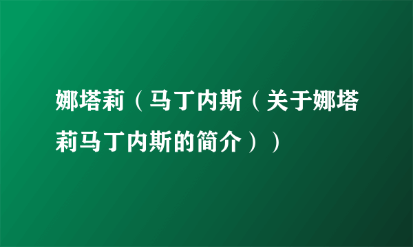 娜塔莉（马丁内斯（关于娜塔莉马丁内斯的简介））