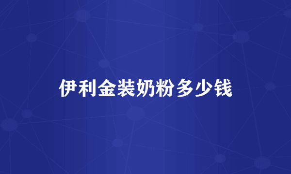 伊利金装奶粉多少钱