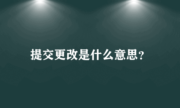 提交更改是什么意思？