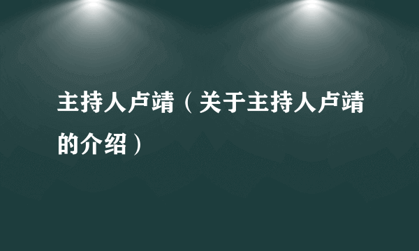 主持人卢靖（关于主持人卢靖的介绍）