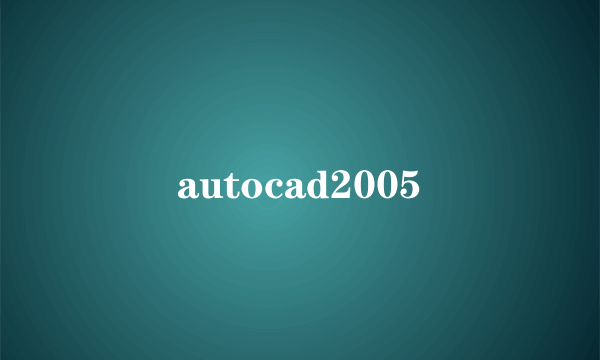 autocad2005