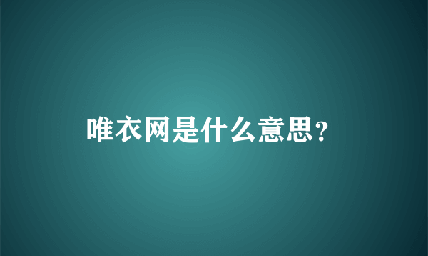 唯衣网是什么意思？