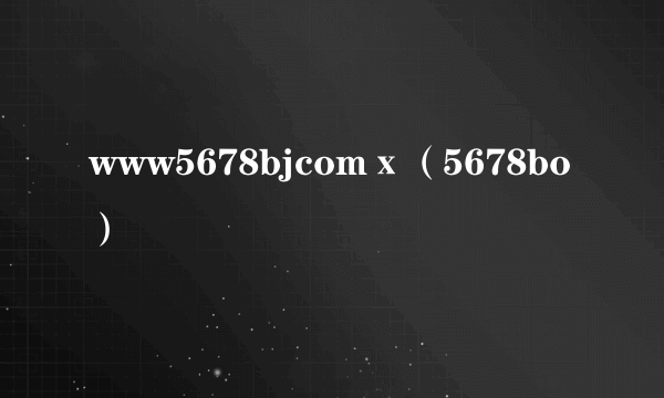 www5678bjcomⅹ（5678bo）