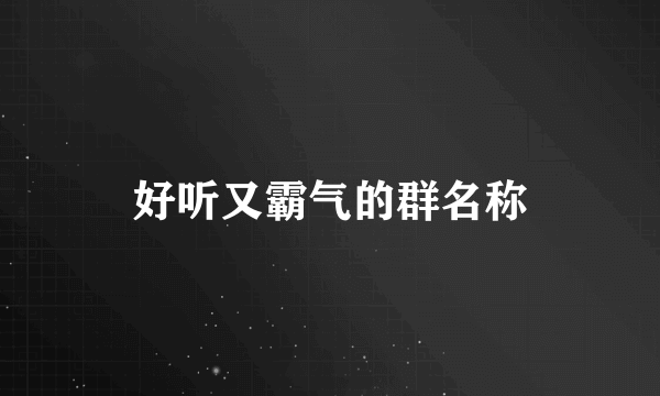 好听又霸气的群名称