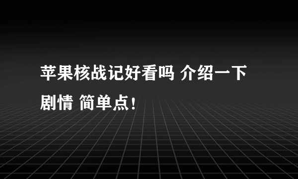 苹果核战记好看吗 介绍一下剧情 简单点！