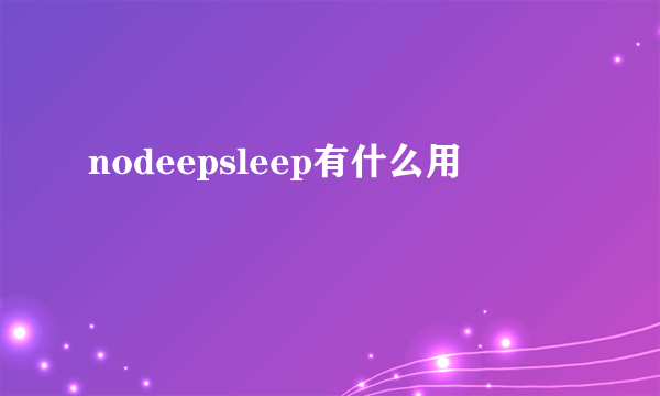 nodeepsleep有什么用