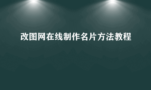 改图网在线制作名片方法教程