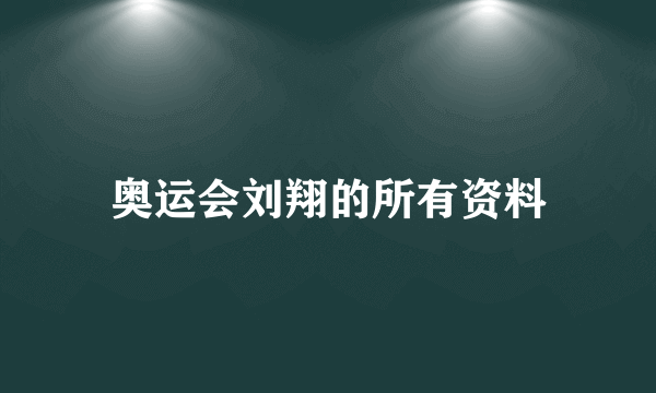 奥运会刘翔的所有资料