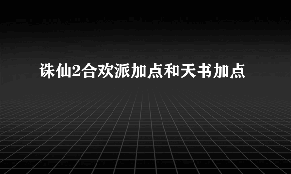 诛仙2合欢派加点和天书加点