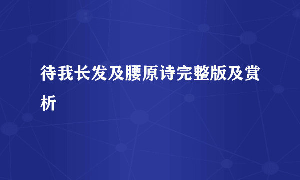 待我长发及腰原诗完整版及赏析