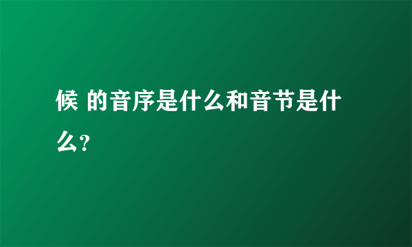 候 的音序是什么和音节是什么？