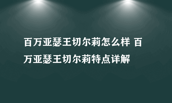 百万亚瑟王切尔莉怎么样 百万亚瑟王切尔莉特点详解