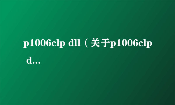 p1006clp dll（关于p1006clp dll的简介）