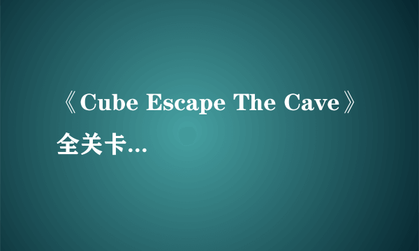 《Cube Escape The Cave》全关卡通关攻略