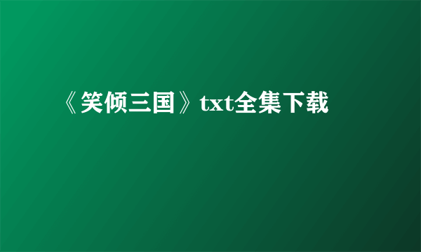 《笑倾三国》txt全集下载